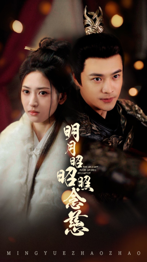 《明月昭昭照念慈》（62集）看短剧全集免费畅享
