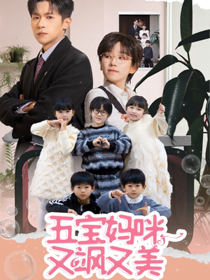《五宝妈咪又飒又美》（69集）看短剧全集享受精彩