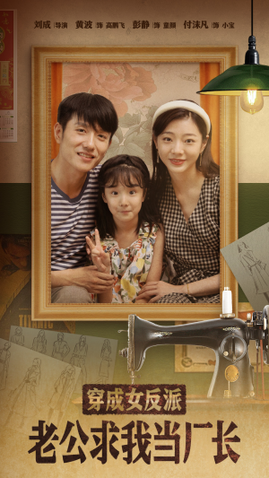 《嗨，我的厂长老公》（76集）在线看短剧全集过瘾