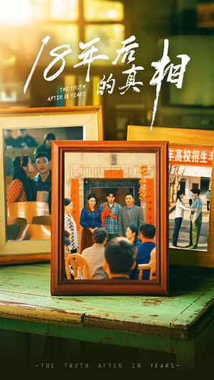 《18年后的真相》（52集）精彩短剧在线看全集