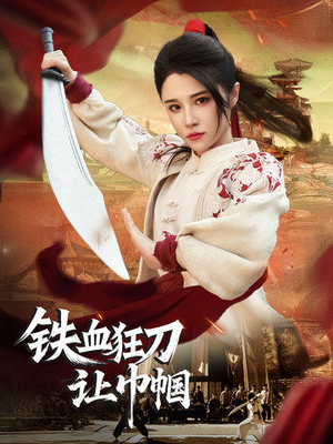 《铁血狂刀让巾帼》（40集）在线短剧全集欢乐瞧