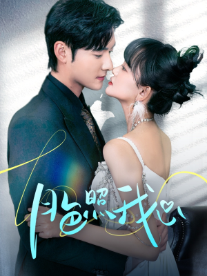 《月色照我心》（79集）免费短剧在线追到过瘾