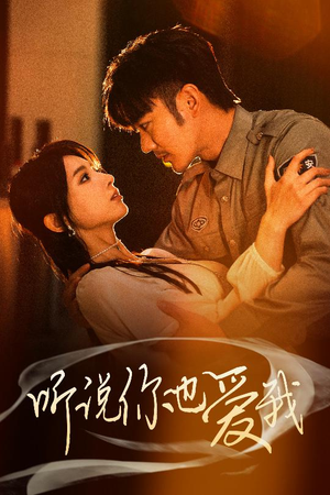 《听说你也爱我》（37集）短剧免费全集畅快看