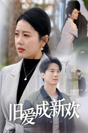 《旧爱成新欢》（30集）短剧精彩剧情免费看全