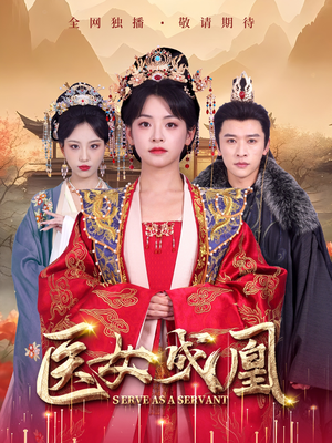 《医女成凰》（80集）短剧精彩免费全集看