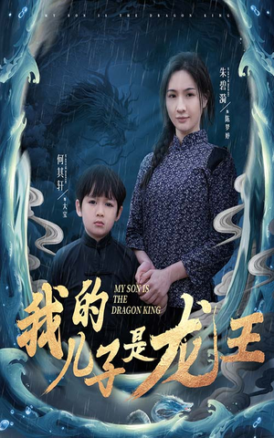 《小龙王护母记》（60集）短剧免费看尽享欢乐时刻