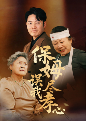 《保姆误我尽孝心》（41集）在线短剧免费一追到底