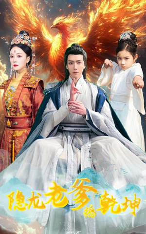 《隐龙老爹撼乾坤》（48集）短剧全集免费在线追