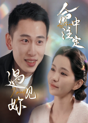 命中注定遇见妳(58集) 命中注定遇见妳(58集)小短剧抢先看