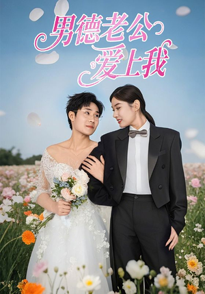 《男德老公爱上我》（53集）看短剧全集享受追剧时光