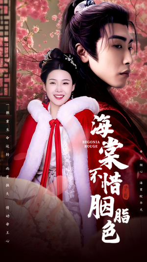 《海棠不惜胭脂色》（56集）短剧在线看精彩不停歇