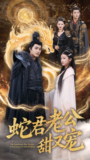 《蛇君老公甜又宠》（35集）热播短剧一追到底看