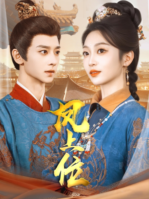 《凤上位》（99集）免费看短剧全集超爽追