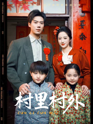 《村里村外》（58集）热门短剧在线免费畅看