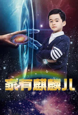 《家有麒麟儿》（60集）在线追短剧精彩不停歇