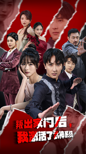 《叛出家门后，我激活了武神系统》（60集）短剧免费看全集过瘾