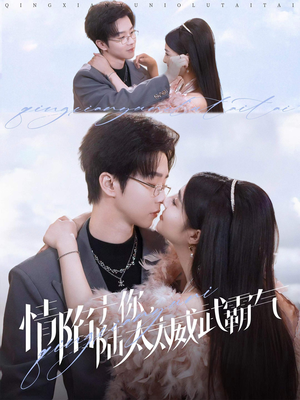 《情陷于你，陆太太威武霸气》（80集）免费短剧在线看个过瘾