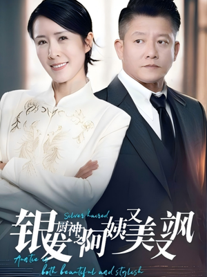 《银发厨神之阿姨又美又飒》(61集）超火短剧全集尽情追看