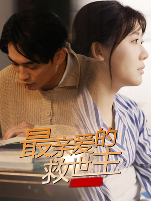 《最亲爱的救世主》（69集）免费畅看短剧完整剧情