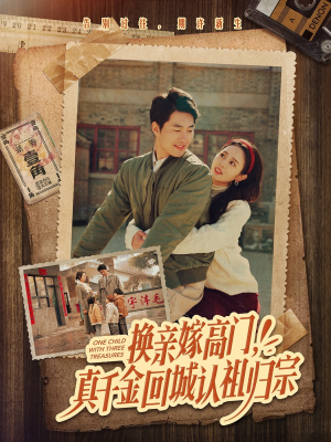 《换亲嫁高门，真千金回城认祖归宗》（80集）短剧在线畅享全集