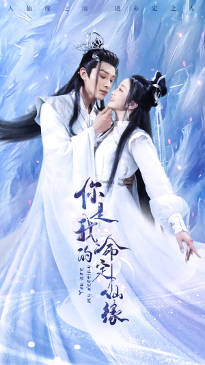 《你是我的命定仙缘》（59集）短剧精彩不容错过一追到底