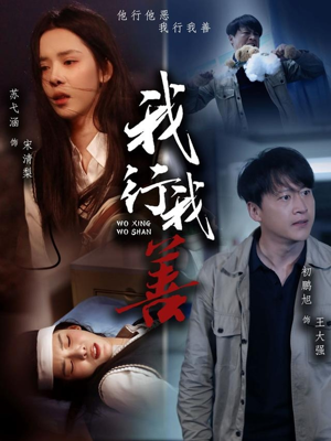 《我行我善》（53集）短剧全集免费在线畅看