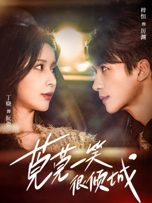 《莞莞一笑很倾城》（62集）在线短剧全集免费追不停