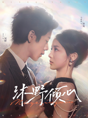 《沐野倾心》（85集）短剧精彩内容在线追看