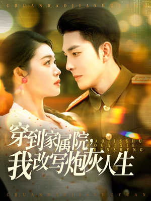 《穿到家属院，我改写炮灰人生》（117集）畅快看短剧全集无阻