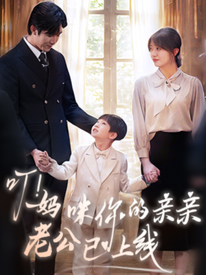《叮妈咪你的亲亲老公已上线》（83集）免费看短剧全集不卡顿