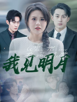 《我见明月》（74集）在线看短剧全集过瘾