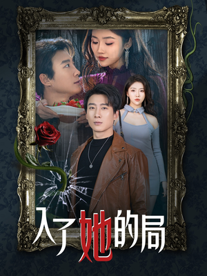 《入了她的局》（32集）短剧免费看全集超带感