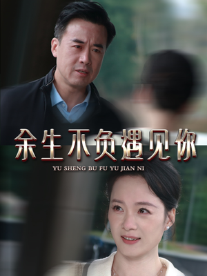 《余生不负遇见你》（63集）热门短剧全集免费在线看