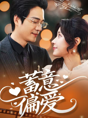 《蓄意偏爱》（80集）免费短剧全集嗨看