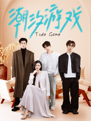 《潮汐游戏》（75集）看短剧过瘾不停歇