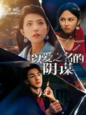 《以爱之名的阴谋》（39集）短剧全集免费在线追剧