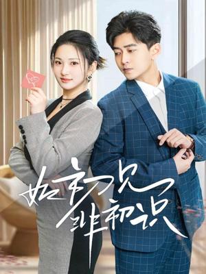 《如初见非初识》（70集）免费短剧一集不落追