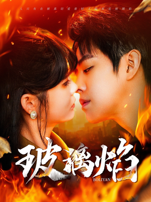 《玻璃焰》（108集）短剧佳作全集免费看