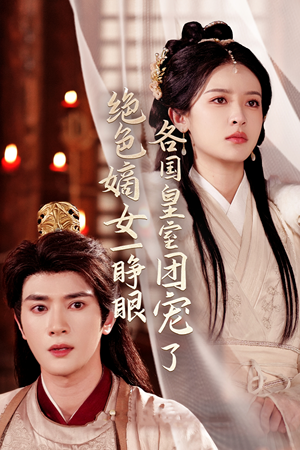 《绝色嫡女一睁眼各国皇室团宠了》（97集）在线追短剧全集超带感