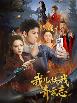《我儿扶我青云志》（62集）免费短剧速追享全集