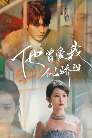 《他曾爱我似骄阳》（31集）短剧全集免费看超爽快