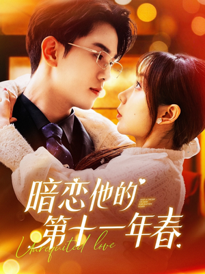 《暗恋他的第十一年春》（143集）短剧免费畅享全集观看