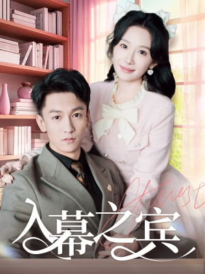 《入幕之宾》（70集）免费短剧全集在线追不停
