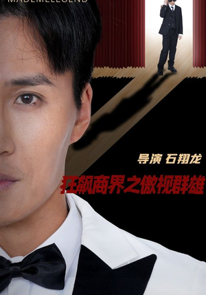 《狂飙商界之傲视群雄》（66集）一追到底短剧全集