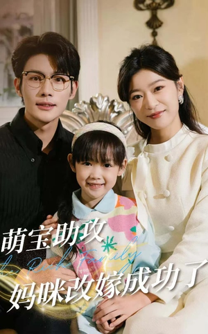 《萌宝助攻妈咪改嫁成功了》（42集）短剧精彩在线一追到底
