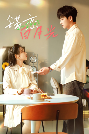 《错恋白月光》（61集）短剧免费在线全集追完