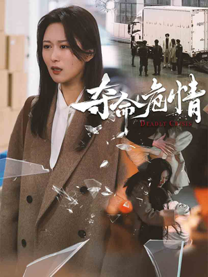 《夺命危情》（38集）看短剧全集畅享刺激剧情