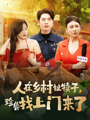 《人在乡村扯犊子，珍兽找上门来了》（105集）短剧全集速看不停歇