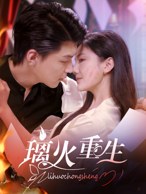 《璃火重生》（74集）爆款短剧在线畅看不停