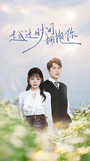 越过时间拥抱你（66集） 全剧免费观看